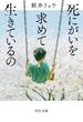 死にがいを求めて生きているの(中公文庫)