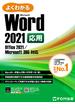 よくわかる Word 2021 応用 Office 2021／Microsoft 365対応