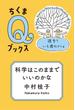 科学はこのままでいいのかな　──進歩？いえ進化でしょ(ちくまＱブックス)