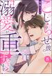 こじらせ彼の溺愛が重すぎます！ 10年越しのとろ甘えっち試してみる？（分冊版） 【第8話】(ラブキス！)