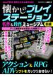 【全1-2セット】懐かしのプレイステーション 名作＆珍作ミュージアム