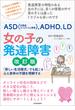 ＡＳＤ（自閉症スペクトラム障害）、ＡＤＨＤ、ＬＤ　女の子の発達障害　改訂版(親子で理解する特性シリーズ)