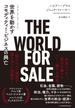 THE WORLD FOR SALE（ザ・ワールド・フォー・セール）  世界を動かすコモディティー・ビジネスの興亡(日本経済新聞出版)