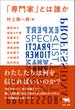 「専門家」とは誰か