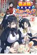 普通職の異世界スローライフ　～チート（があるくせに小者）な薬剤師の無双（しない）物語～ （2）(電撃コミックスNEXT)