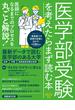 日経ムック　医学部受験を考えたらまず読む本　2023年版(日本経済新聞出版)