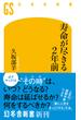 寿命が尽きる２年前(幻冬舎新書)