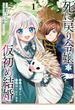 死に戻り令嬢の仮初め結婚～二度目の人生は生真面目将軍と星獣もふもふ～（１）(YKコミックス)