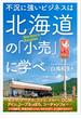 不況に強いビジネスは北海道の「小売」に学べ