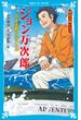 歴史人物ドラマ　ジョン万次郎　民主主義を伝えた男(講談社青い鳥文庫 )