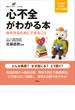 心不全がわかる本　命を守るためにできること(健康ライブラリーイラスト版)