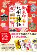 18 御朱印でめぐる九州の神社 週末開運さんぽ 改訂版(地球の歩き方 御朱印シリーズ)