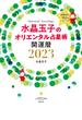 水晶玉子のオリエンタル占星術　幸運を呼ぶ３６５日メッセージつき　開運暦２０２３(集英社女性誌eBOOKS)