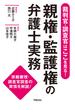 裁判官・調査官はここを見る！　親権・監護権の弁護士実務