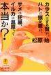 ヤマケイ文庫 カラスはずる賢い、ハトは頭が悪い、サメは狂暴、イルカは温厚って本当か？(ヤマケイ文庫)