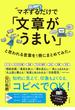 マネするだけで「文章がうまい」と思われる言葉を１冊にまとめてみた。