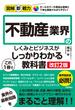 図解即戦力　不動産業界のしくみとビジネスがこれ1冊でしっかりわかる教科書［改訂2版］