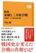 新説　家康と三方原合戦　生涯唯一の大敗を読み解く(ＮＨＫ出版新書)