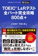 TOEIC(R)L&Rテスト 全パート完全攻略 800点＋[音声DL付](全パート完全攻略シリーズ)