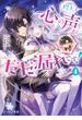 陛下、心の声がだだ漏れです！ ４【電子特典付き】(B's‐LOG文庫)