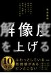 解像度を上げる――曖昧な思考を明晰にする「深さ・広さ・構造・時間」の４視点と行動法