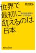 世界で最初に飢えるのは日本　食の安全保障をどう守るか(講談社＋α新書)