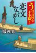 うぽっぽ同心十手綴り　恋文ながし(中公文庫)