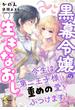 黒幕令嬢の生きなおし　今生は第二王子様に重めの愛をぶつけます！