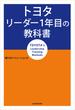 トヨタ リーダー1年目の教科書