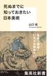 死ぬまでに知っておきたい日本美術(集英社新書)