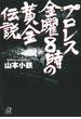 プロレス　金曜８時の黄金伝説(講談社＋α文庫)