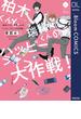 柏木くんと瑞稀くんのハッピーライフ大作戦！【電子限定描き下ろし付き】(ドットブルームコミックスDIGITAL)