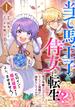 当て馬王子の侍女に転生！？よし、ヒロインと婚約破棄なんてさせません！～モブ令嬢のはずなのに、なんだか周囲が派手なんですが？～（1）(カフネ)