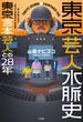 東京芸人水脈史 東京吉本芸人との28年