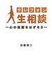 テレフォン人生相談―心の仮面をはずそう―(ニッポン放送ＢＯＯＫＳ)