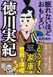 眠れないほどおもしろい徳川実紀(王様文庫)