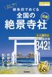 52 一生に一度は参りたい！ 御朱印でめぐる全国の絶景寺社図鑑(地球の歩き方 御朱印シリーズ)