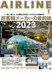 AIRLINE (エアライン) 2023年1月号