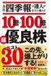 会社四季報の達人が全力で選んだ 10倍・100倍になる！　超優良株ベスト30(SB新書)