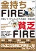 金持ちFIRE 貧乏FIRE