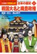 小学館版学習まんが　日本の歴史　８　戦国大名と織豊政権　～戦国～安土・桃山時代～(学習まんが)