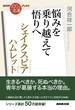 ＮＨＫ「１００分ｄｅ名著」ブックスシェイクスピア　ハムレット　悩みを乗り越えて悟りへ