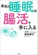 最高の睡眠は腸活で手に入る(扶桑社ＢＯＯＫＳ)