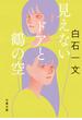 見えないドアと鶴の空(文春文庫)