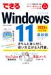 できるWindows 11 2023年 改訂2版(できるシリーズ)