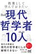 教養として学んでおきたい現代哲学者10人(マイナビ新書)