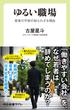 ゆるい職場　若者の不安の知られざる理由(中公新書ラクレ)