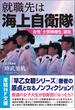 就職先は海上自衛隊(産経ＮＦ文庫)