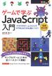 ゲームで学ぶJavaScript入門 増補改訂版～ブラウザゲームづくりでHTML＆CSSも身につく！