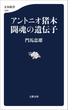 アントニオ猪木　闘魂の遺伝子(文春新書)